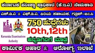 Kea sda,fda,ja recruitment 2023 | karnataka examination authority recruitment 2023 #kea #sdafda #ja