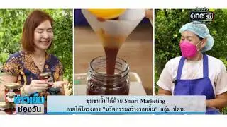 ชุมชนยิ้มได้ด้วย Smart Marketing ภายใต้โครงการ&ldquo;นวัตกรรมสร้างรอยยิ้ม&rdquo; | ข่าวเย็นช่องวัน | ข่าวช่องวัน