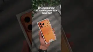ТОП-4 фишки iPhone, которые стыдно не знать в 2026 году!