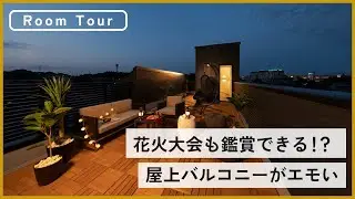 【ルームツアー】千葉県より最高の屋上バルコニーをお届けします