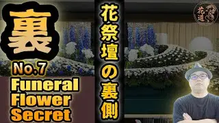職人が魅せる生花祭壇 Japanese Funeral Flower Design | Florist Skill NO.7