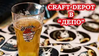 Мини фестиваль Craft Depot в 
