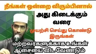 நீங்கள் ஒன்றை விரும்பினால் கிடைக்கும் வரை முயற்சி செய்யுங்கள்#முபாரிஸ் தாஜுதீன் ரஷாதி]]