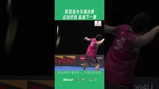 欧辰组合无缘决赛 总结经验 备战下一赛