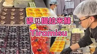 Meet Tiramisu, Chinese Street Food and Dessert 遇見提拉米蘇  20260124-2