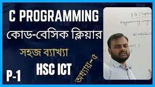 C Programming কোড এর বিস্তারিত ব্যাখ্যা। HSC ICT Chapter 5 | C program Basic explanation | ICT Home