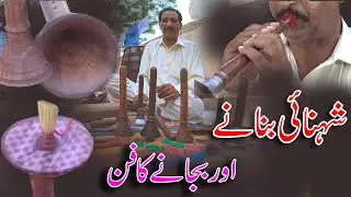 How to Make and Use Shehnai (شہنائی بنانے اور بجانے کا مکمل طریقہ) Indian Musical Instrument | AMB