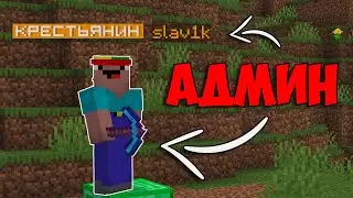 Притворяюсь обычным игроком