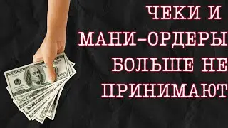USCIS отменяет чеки и мани-ордеры | Новый способ оплаты иммиграционных сборов