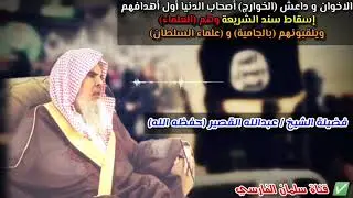 الاخوان و د-ا-عش أول أهدافهم إسقاط العلماء ويلقبونهم بالجامية وعلماء السلطان | للشيخ عبدالله القصير