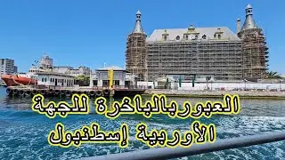 العبوربالباخرة للجهة الأوربية في إسطنبول