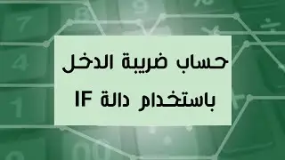 حساب ضريبة الدخل وفقًا للشرائح بدالة IF
