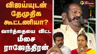 விஜய்யுடன் தேமுதிக கூட்டணியா? வார்த்தையை விட்ட மீசை ராஜேந்திரன் | Meesai Rajendran | DMDK | PTD