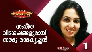 Exclusive Interview with Soumya Ramakrishnan | Part 1/2 | Tharapakittu EP 254 | Kaumudy TV