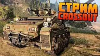 💯CROSSOUT💯 ФАРМ ЖЕЛЕЗА☢️КТО ВЗВОД ☢️