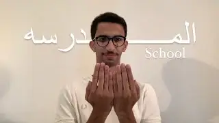 المدرسة لغة الإشارة السعوديه | School in Saudi Sign Language