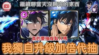 [神魔之塔] 我獨自升級加倍代抽 繼續聊當天沒聊完的東西 真的要抽複製人嗎 有問題都可以進來 /合作/我獨自升級/成振宇/車海印/