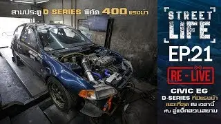 [RE-Live] StreetLife Ep. 21 พาไปดูสามประตู D-SERIES ที่มีแรงม้าเยอะที่สุด
