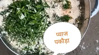 प्याज पकौड़ा