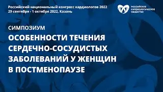 Особенности течения сердечно-сосудистых заболеваний у женщин в постменопаузе