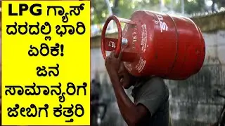 lpg gas price hike | kannada news