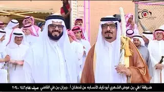 ضيافة علي بن عوض الشهري ابونايف  لانسابهم من قحطان أ. جبران بن علي القاضي صيف عام ١٤٤٦ -٢٠٢٤