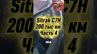 Sitrak ch7 #automobile #грузоперевозки #дальнобой #ремонт #car #truck #логистика