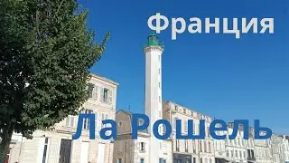 Франция. Ла Рошель. Улица вдоль залива.