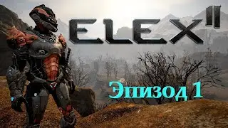 Elex 2 - ( серия 1 - Начало ) Полное Прохождение .