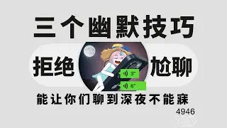 拒絕尬聊，3個幽默技巧，讓她主動找你聊到深夜