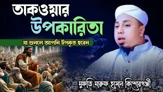 মুফতি মারুফ হাসান কিশোরগঞ্জী | তাকওয়ার উপকারিতা | mufti marof Hassan kishoreganji