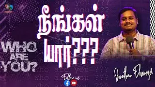 நீங்கள் யார்? | Who are you? | Bro. Jonathan Ebenezer | Tamil Christian Message