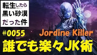 【ボス戦】転生したら黒い砂漠だった件　第55話　VSジョルダイン　～誰でも楽々JK術～