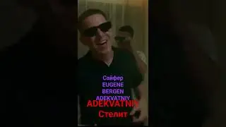 Сайфер(EUGENE,BERGEN,ADEKVATNIY) Полное видео на канале Подписывайся на канал )