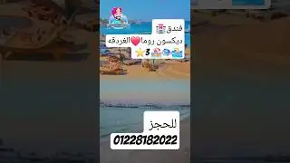 فندق ديكسون روما 🏖 ❤️ الغردقه 3 ⭐️ خدمة جيدة مقابل قيمه اقتصادية