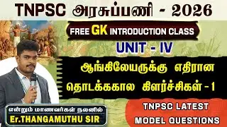 TNPSC 2026  || GK INTRODUCTION CLASS || BY Er.THANGAMUTHU SIR @MathsbyEr.Thangamuthu