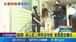 狼狽! 侯沁潔上銬移送地檢 昔黑歷史曝光 披頭散髮遭移送地檢署 侯沁潔模樣狼狽 昔遭控飛機上抽菸 侯沁潔不認.作曲反擊｜記者 王怡淇 廖奕暘｜新聞一把抓20250804｜三立新聞台