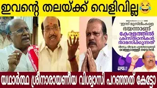 ക്രിസ്ത്യാനികൾ മുസ്ലീങ്ങളെ പേടിച്ച് ജീവിക്കുന്നു 😂 | ഇവന്റെ തലക്ക് വെളിവില്ല വിശ്വാസി പറഞ്ഞത് കേട്ടോ