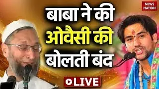 🟢Bageshwar Dham Sarkar LIVE: जब बाबा ने की Asaduddin Owaisi की बोलती बंद, उड़ जाएंगे होश! | 5 July