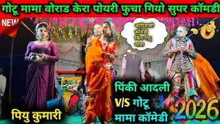 💥🤣गोटू मामा वोराडा भाग - 05 | पिंकी आदली 🤣 गोटू मामा कॉमेडी | आदिवासी रुढी परंपरा🤣💥