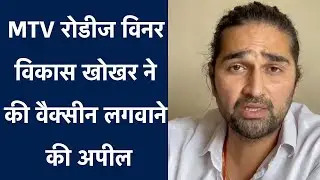 MTV Roadies Winner Vikas Khoker ने की Coronavirus Vaccine लगवाने की अपील | NBT Entertainment