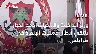 وزير الداخلية والبلديات أحمد الحجار يلتقي أبطال عمليات الإنقاذ في طرابلس.