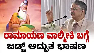 ರಾಮಾಯಣ ವಾಲ್ಮೀಕಿ ಬಗ್ಗೆ ಜಡ್ಜ್ ಅತ್ಯದ್ಭುತ ಭಾಷಣ | karnataka high court | high court | fire surie |