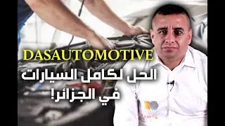 منصة رقمية لبيع قطع غيار السيارات بالجزائر، عبد الصمد يحكيلكم على Dasautomotiveam و خدماتها