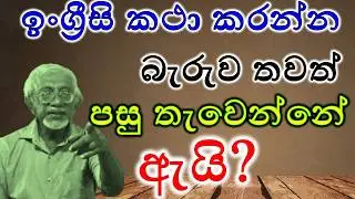 Part 5 ඉංග්‍රීසි කතා කරන්න ලේසියෙන්ම ඉගෙනගමු