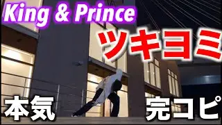 【King & Prince】ジャニーズダンス解説者が「ツキヨミ」踊ってみた