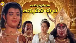 Ayyappa Swamy Janma Rahasyam-అయ్యప్ప స్వామి జన్మ రహస్యం Telugu Full Movie | Sridhar | Geetha | TVNXT
