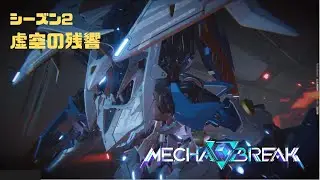 【Mecha BREAK】S2虚空の残響 part57【プレイ動画/ノルン/ブラウン岬天文台/エリートⅠ】