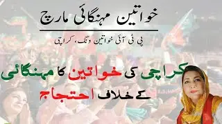 PTI Leader Samina Kausar, Record Inflation In Pakistan _ Women Inflation March _ PTI Protest Petrol