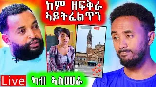 🔥ንሰበይቱ ዝቐተለ  ዕድመ ልክዕ ተፈሪዱ  / ቢለን ነወዳት ኣቕትልኦም ኢላ